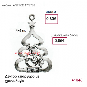 ΔΕΝΤΡΟ ΧΡΙΣΤΟΥΓΕΝΝΩΝ επάργυρο γούρι-δώρο με χρονολογία ΑΝΤ-Μ2017/8736